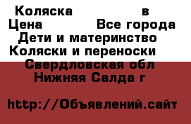Коляска zipi verdi 2 в 1 › Цена ­ 7 500 - Все города Дети и материнство » Коляски и переноски   . Свердловская обл.,Нижняя Салда г.